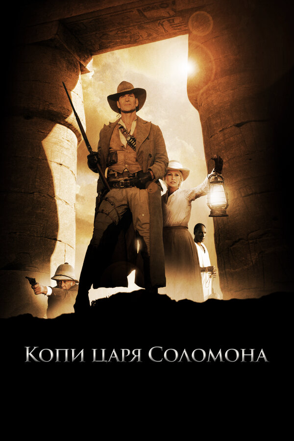 Копи царя Соломона 2004 постер